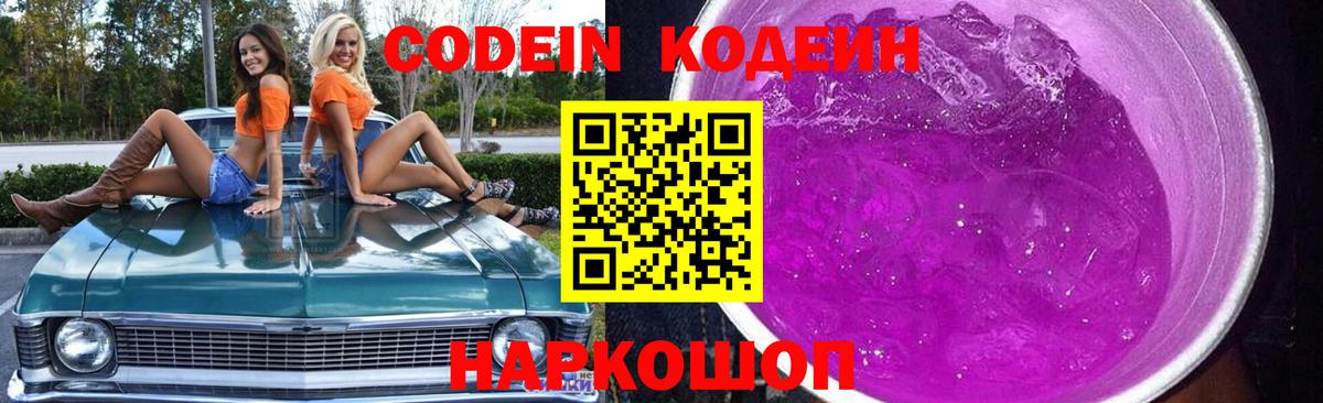 Кодеин напиток Lean (лин) Вышний Волочёк