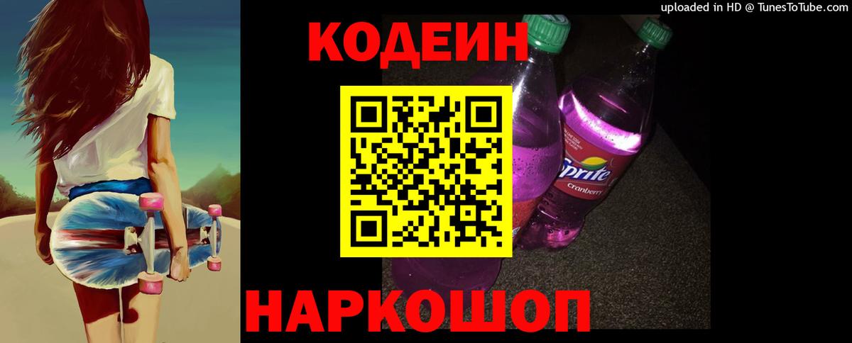 Codein напиток Lean (лин)  Вход с VPN  Codein Purple Drank  Вышний Волочёк 
